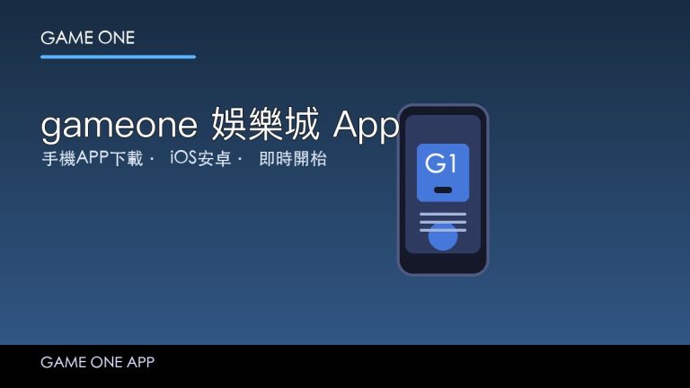 gameone 娛樂城 App 下載教學 2026：iOS 安卓安裝到功能全面睇