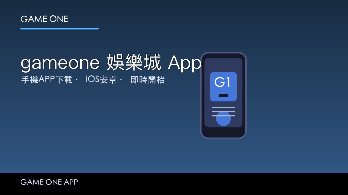gameone 娛樂城 App