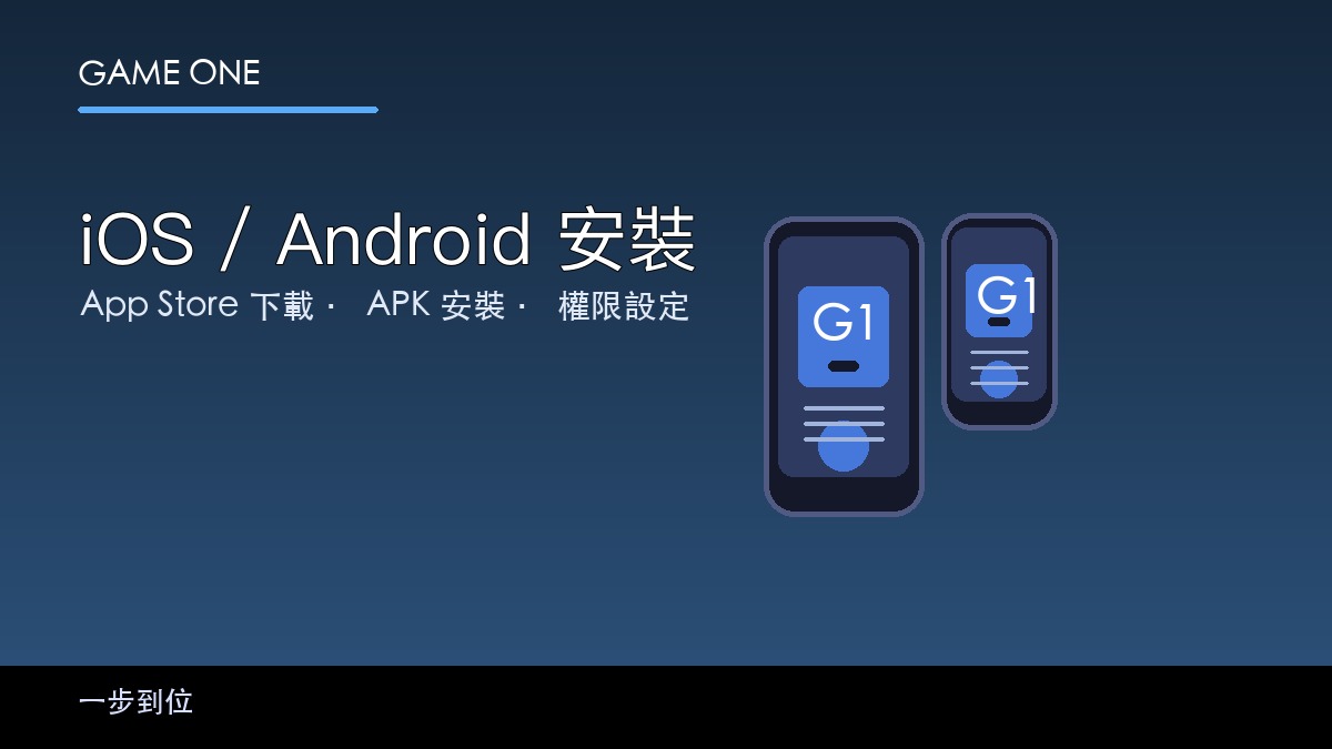 gameone App iOS 安裝