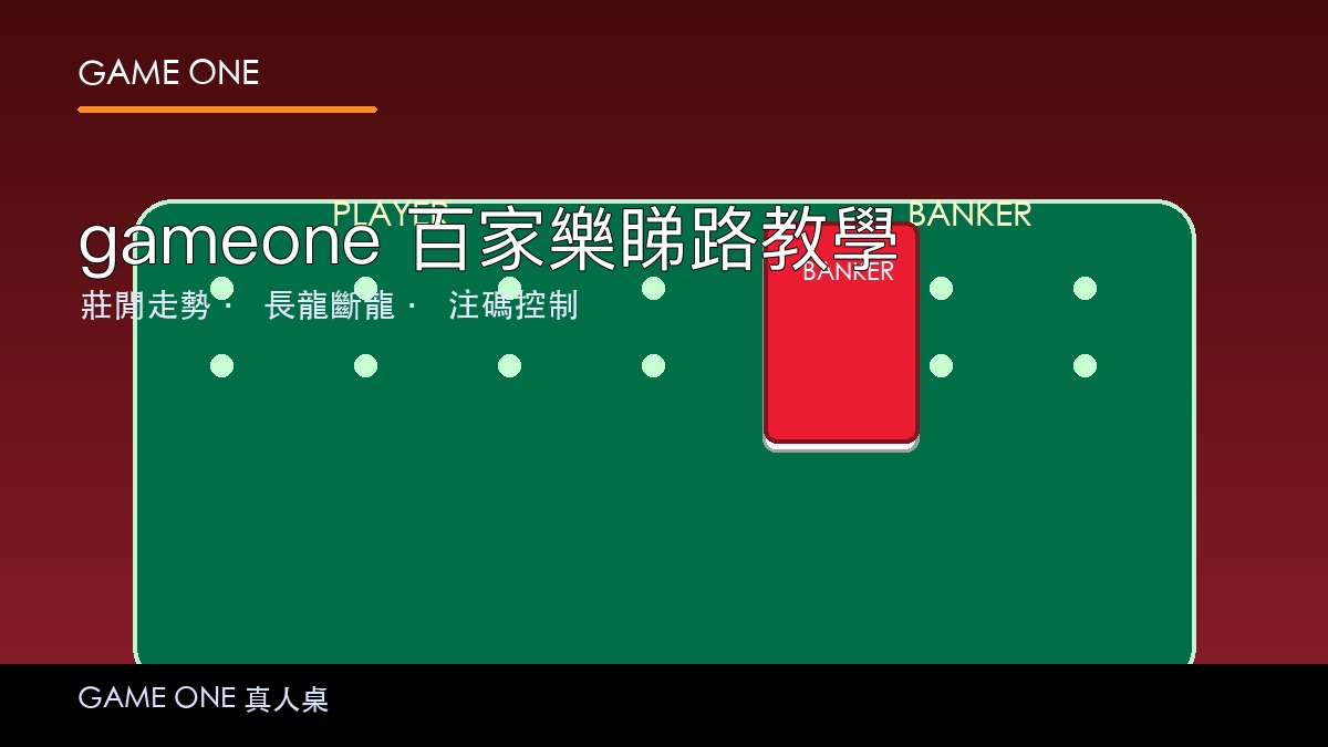 gameone 百家樂睇路教學