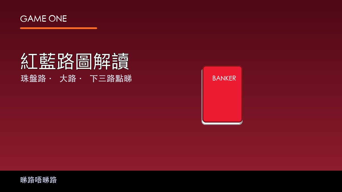 百家樂睇路圖