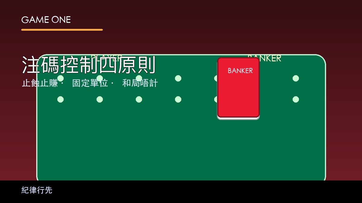 百家樂注碼控制