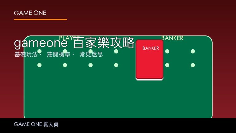 gameone 百家樂攻略 2026：莊閒機率、策略同常見迷思一次過拆解