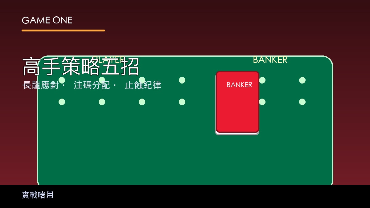 百家樂策略