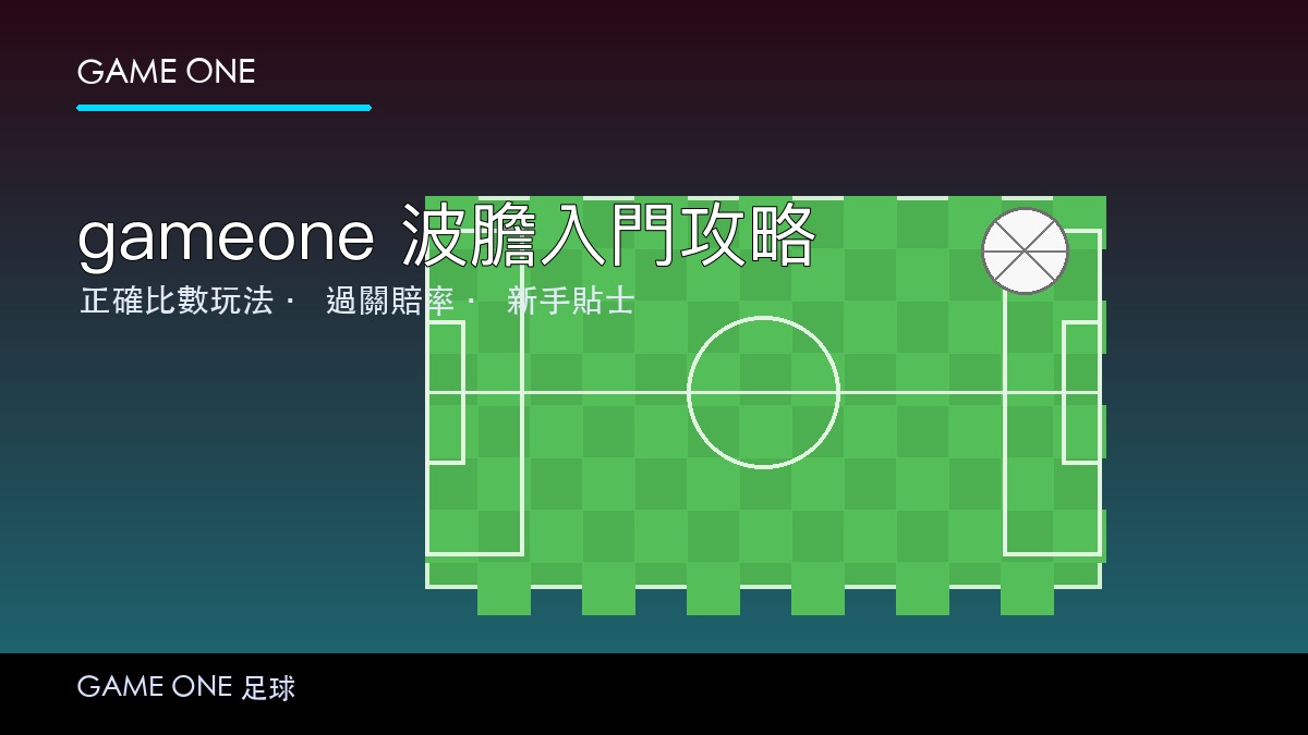 gameone 波膽玩法入門