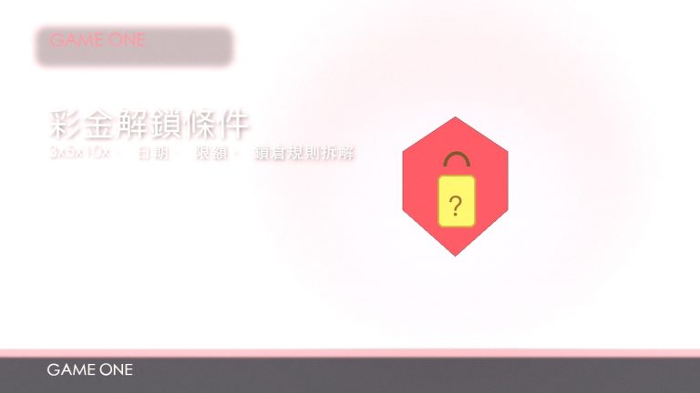 gameone 娛樂城彩金鎖倉解析：流水、鎖倉條件同解除方法