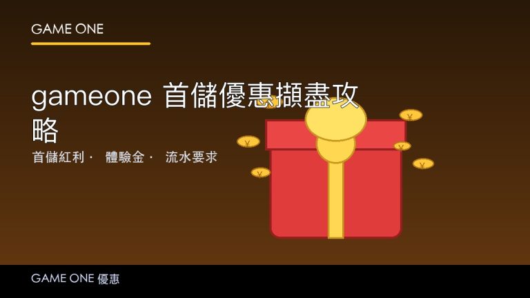 gameone 娛樂城首儲優惠攻略：首儲紅利同流水要求最完整拆解
