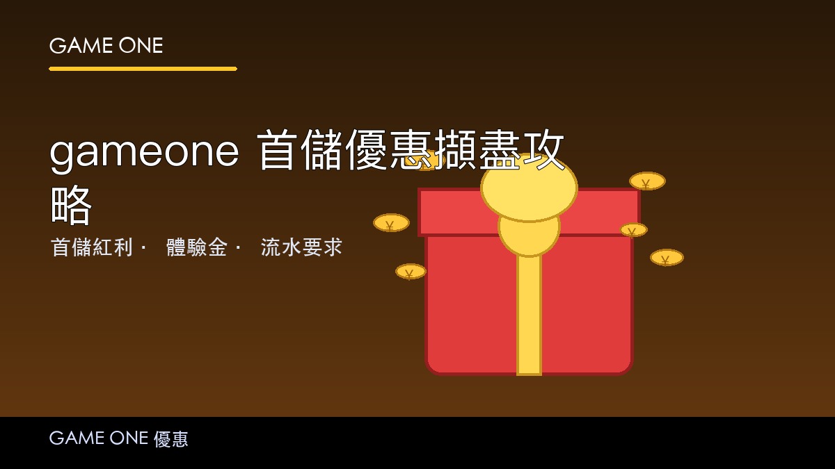 gameone 首儲優惠攻略