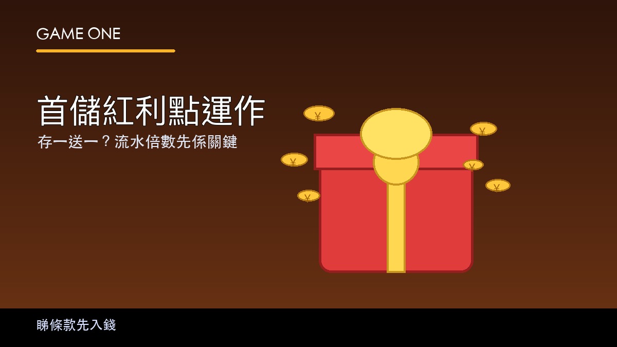 首儲紅利
