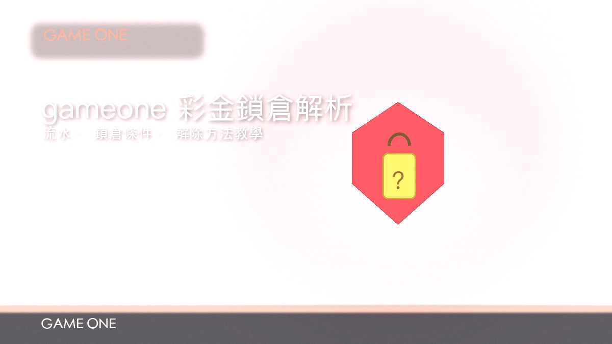 gameone 六合彩開獎指南