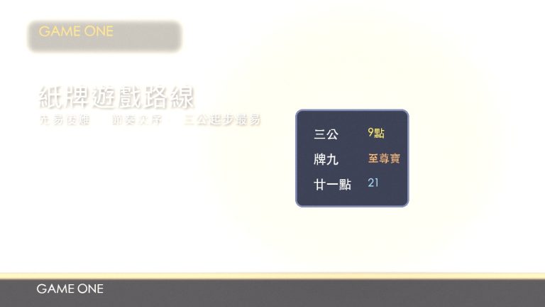 gameone 娛樂城紙牌遊戲全解析：三公、牌九同二十一點玩法