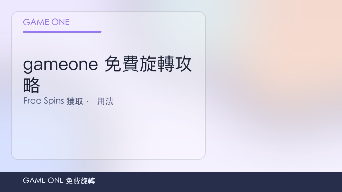 gameone 免費旋轉攻略