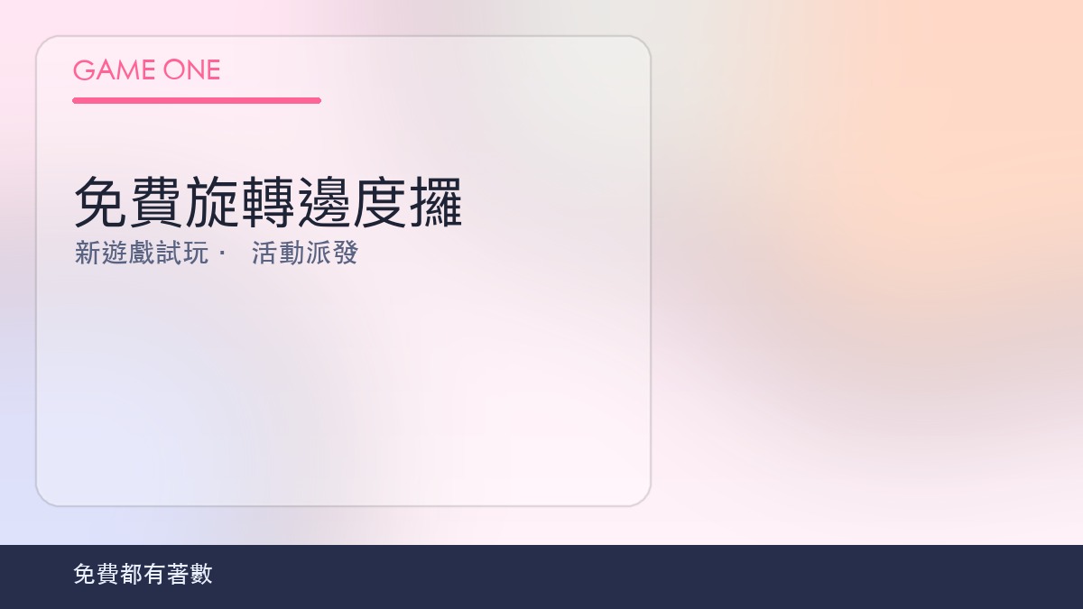 免費旋轉獲取