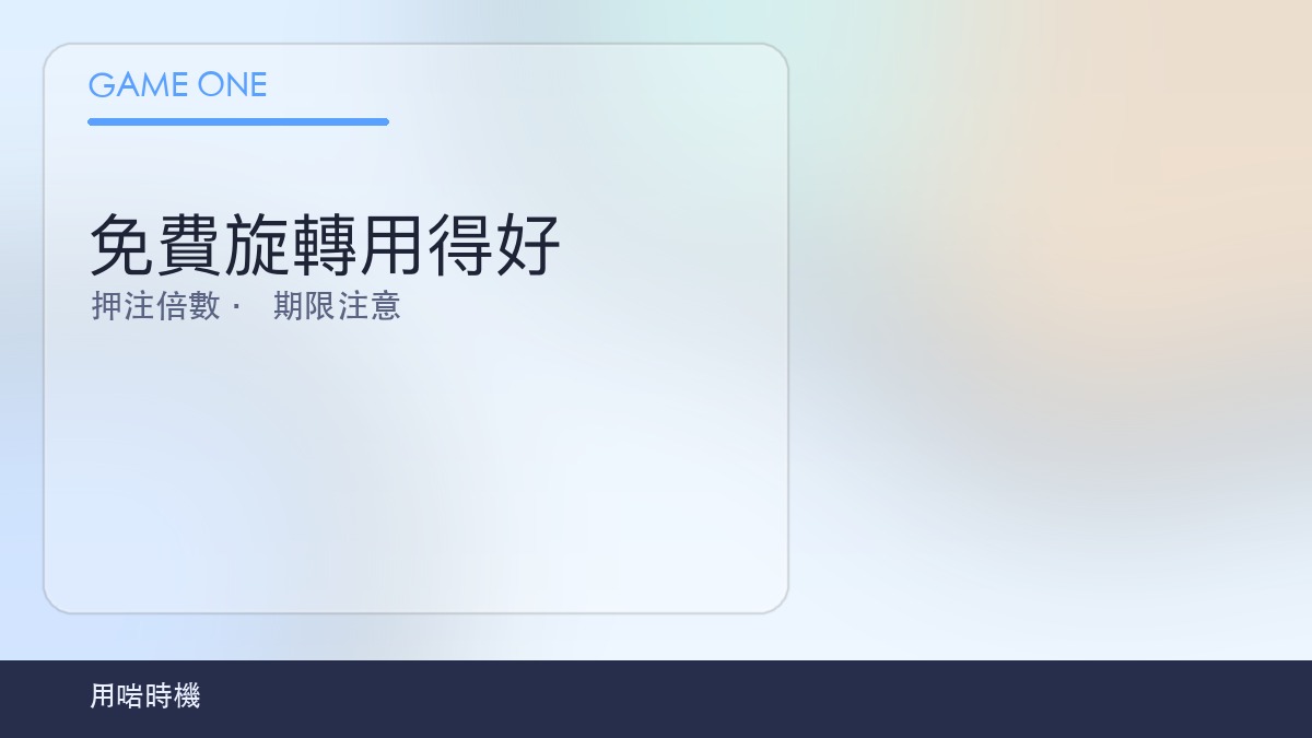 免費旋轉用法