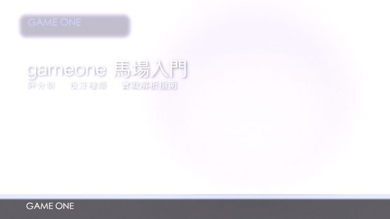 gameone 娛樂城賽馬投注入門：獨贏、連贏同評分解讀全教學
