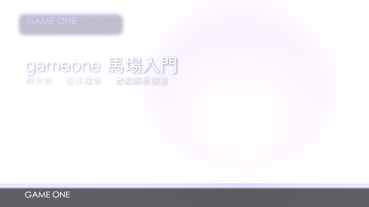 gameone 賽馬投注入門