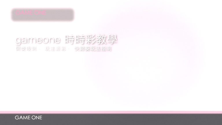 gameone 娛樂城時時彩玩法教學：開獎規則、玩法類型同派彩表拆解