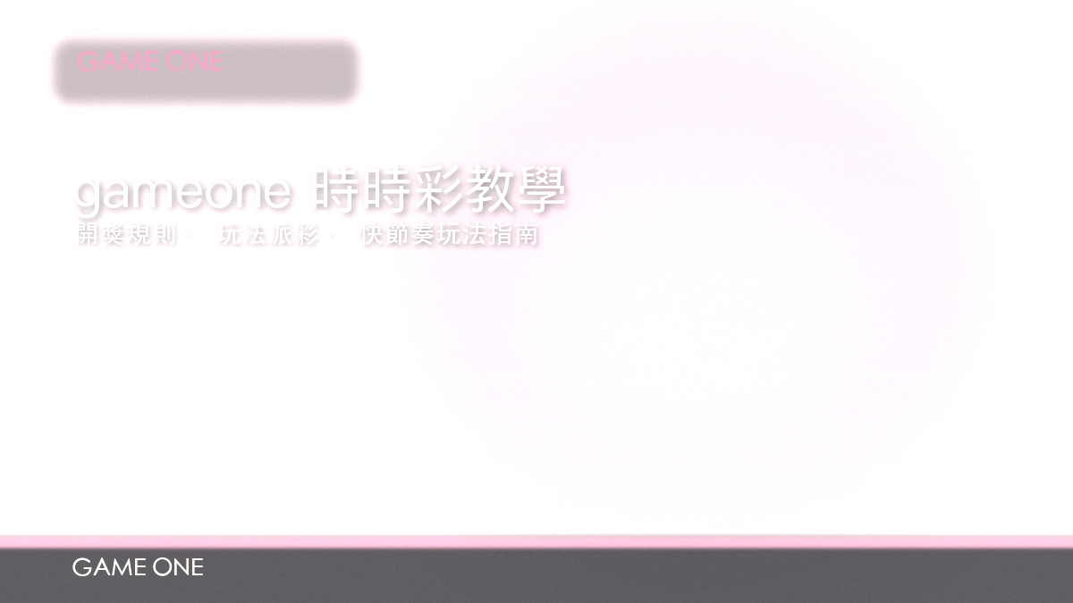 gameone 時時彩教學