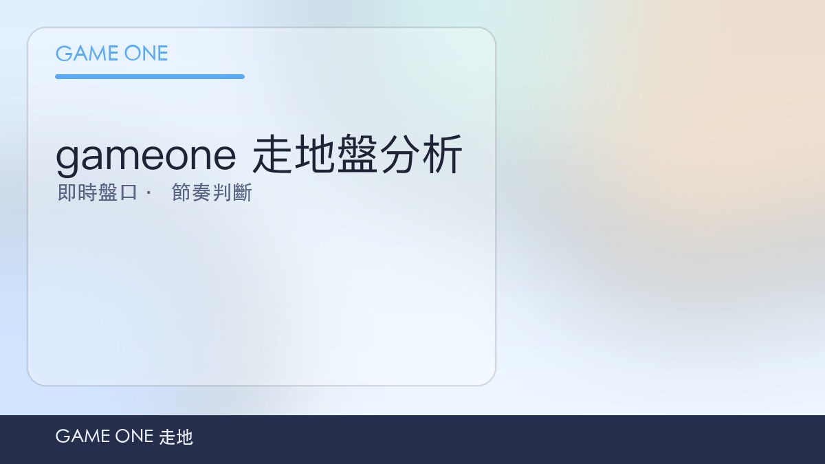 gameone 走地盤分析