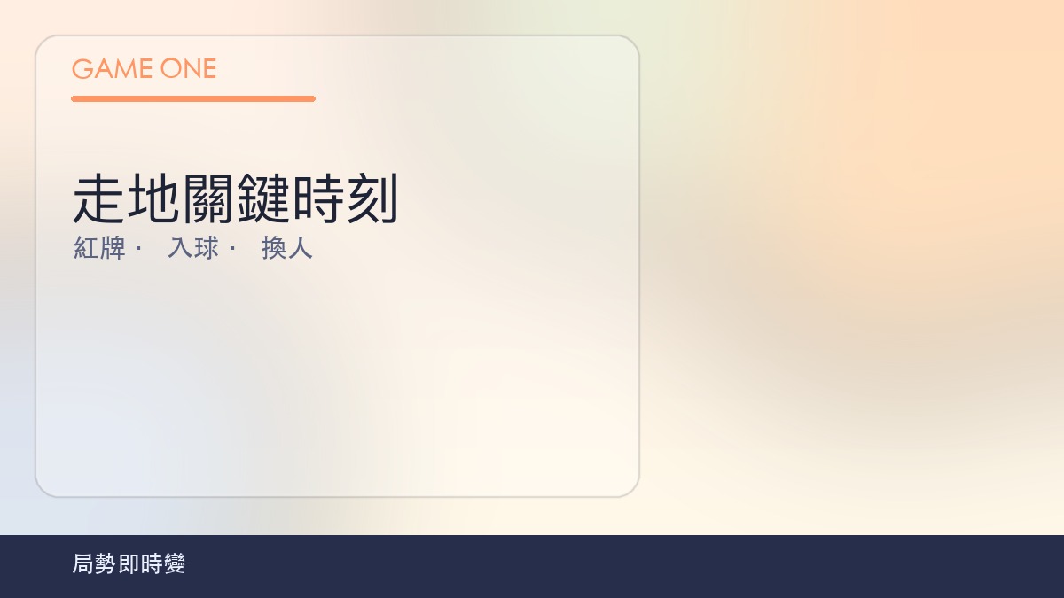 走地關鍵時刻