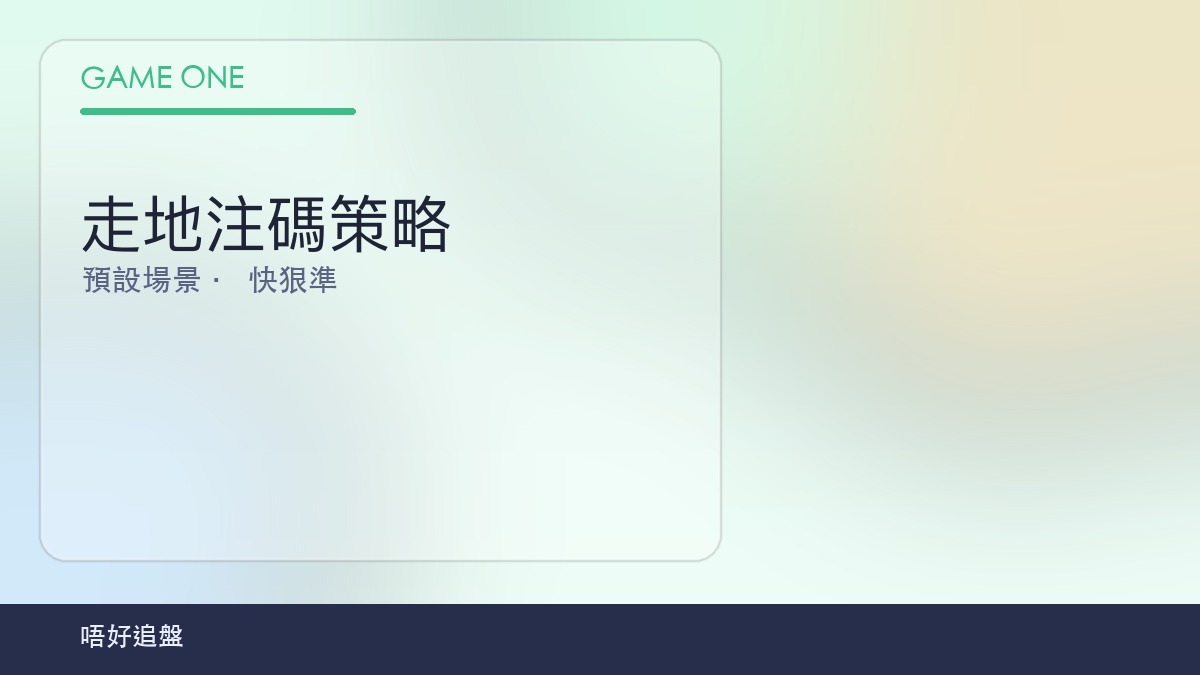 走地注碼策略