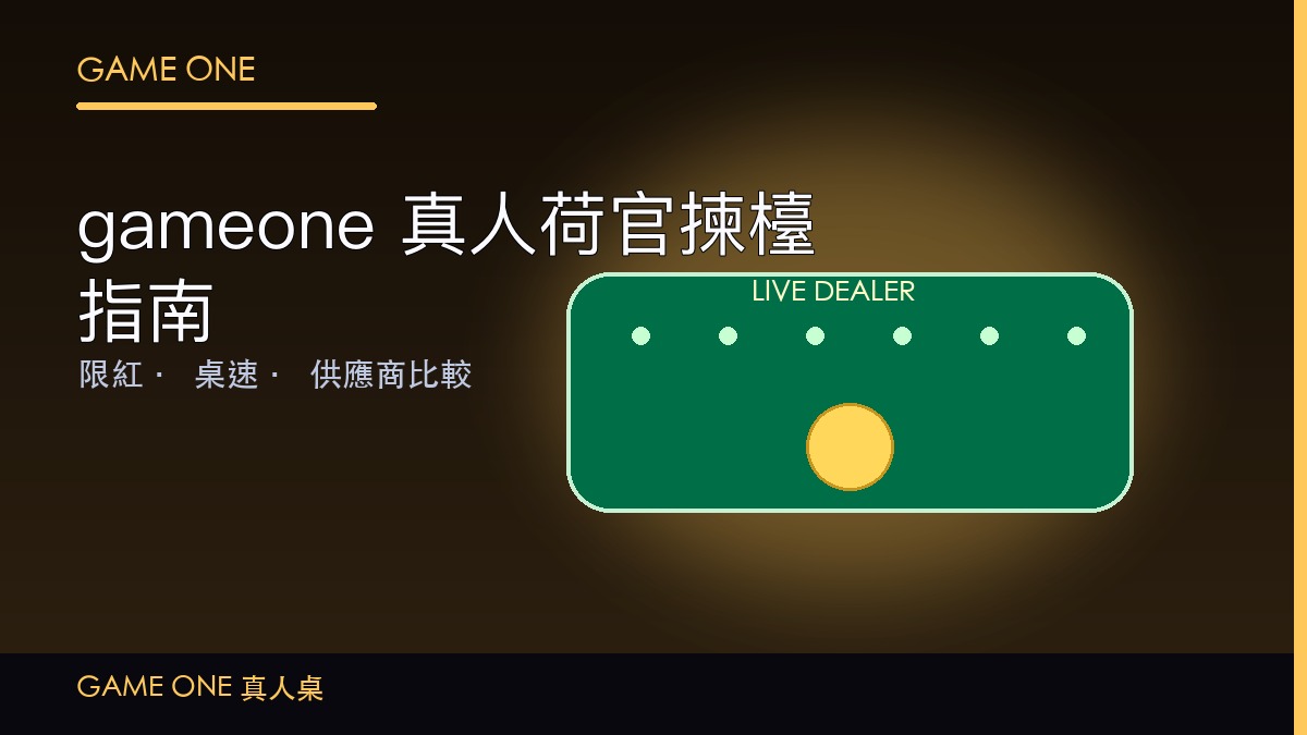 gameone 真人荷官揀檯
