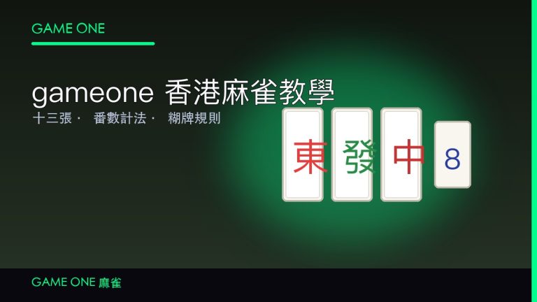 gameone 娛樂城香港麻雀玩法教學：番數計法、糊牌規則同實戰技巧