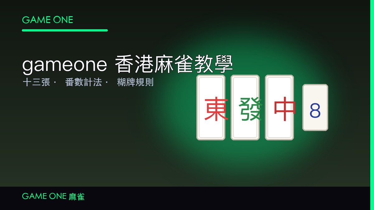 gameone 香港麻雀教學