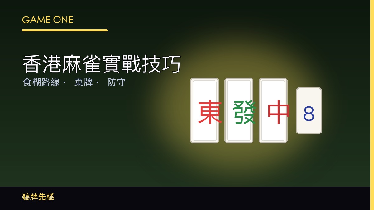 麻雀實戰技巧