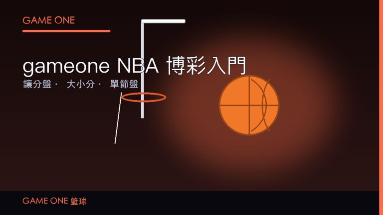 gameone 娛樂城 NBA 博彩入門：讓分盤、大小分同單節盤全教學