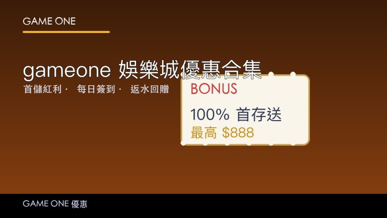 gameone 娛樂城優惠合集 2026：首儲紅利、每日簽到到返水回贈全攻略