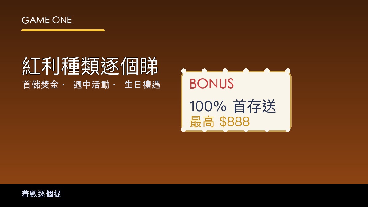 gameone 首儲紅利