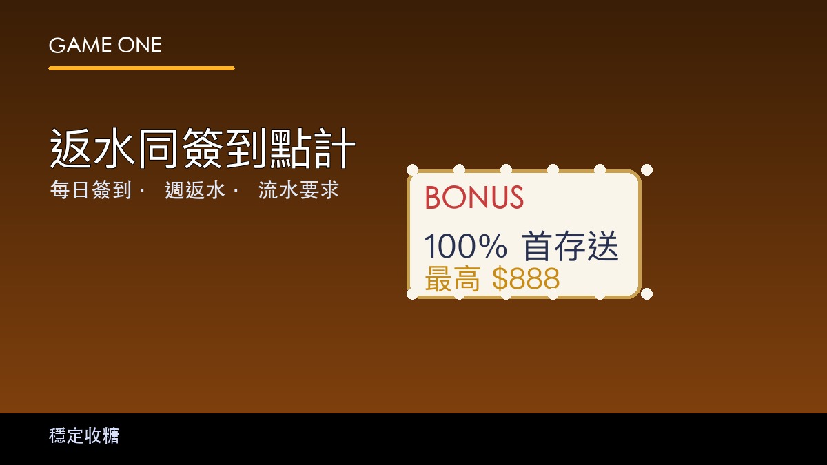 gameone 返水回贈