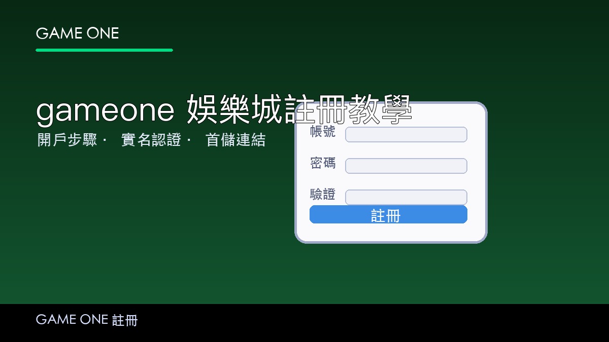 gameone 娛樂城註冊教學