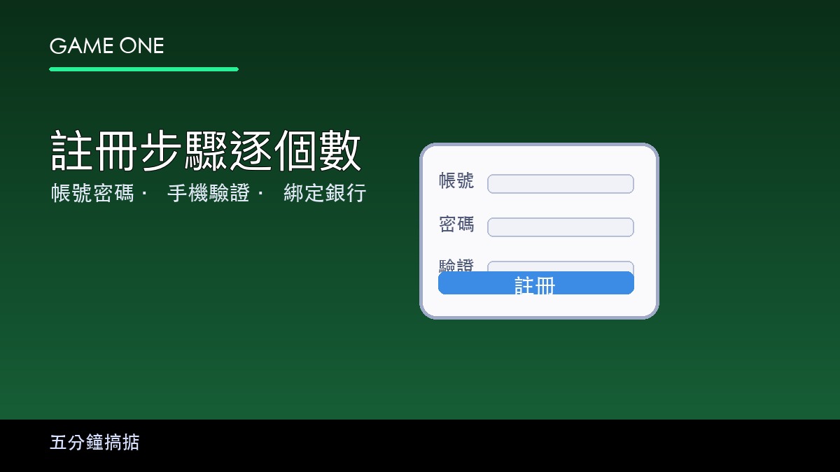 gameone 註冊步驟