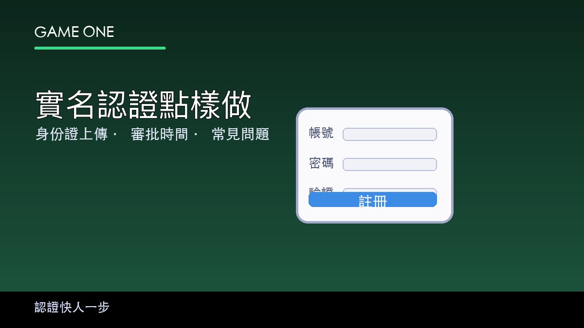 gameone 實名認證