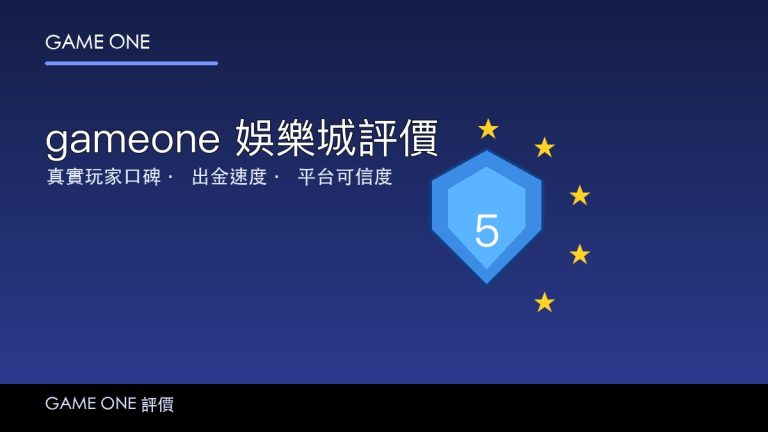 gameone 娛樂城評價 2026：真實口碑、出金速度與安全性全面拆解