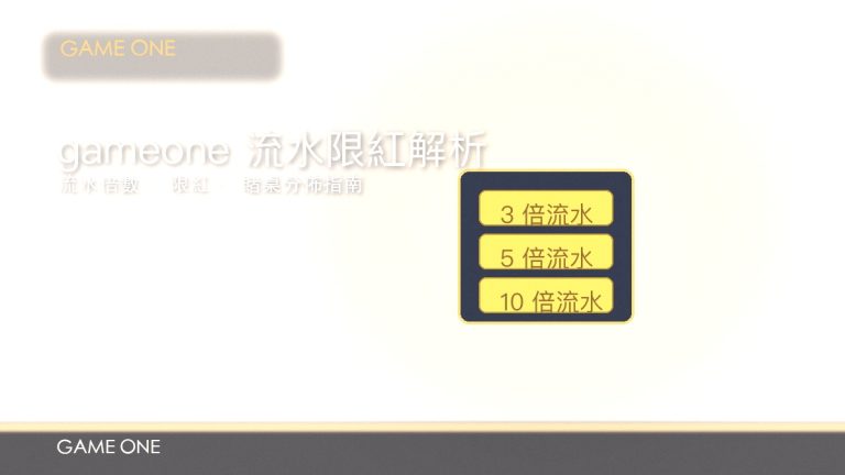 gameone 娛樂城流水與限紅全解析：倍數計法、賭桌限紅同注碼管理
