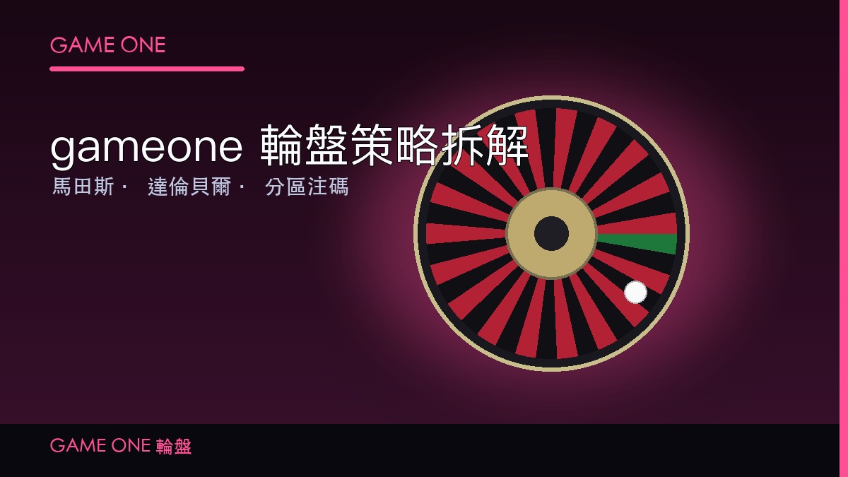gameone 輪盤策略拆解