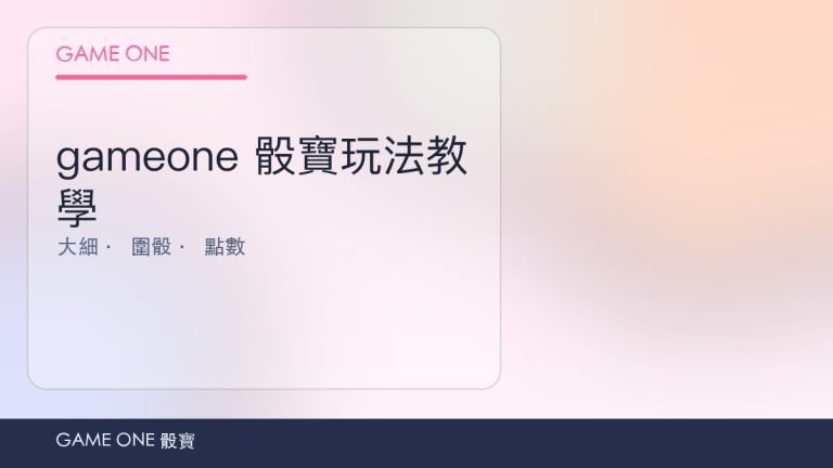 gameone 娛樂城骰寶玩法教學：大細、圍骰同點數注碼全解析