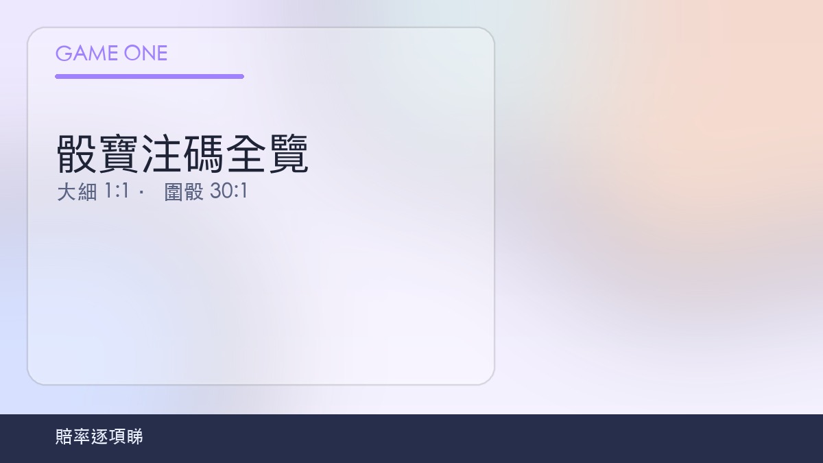 骰寶注碼全覽
