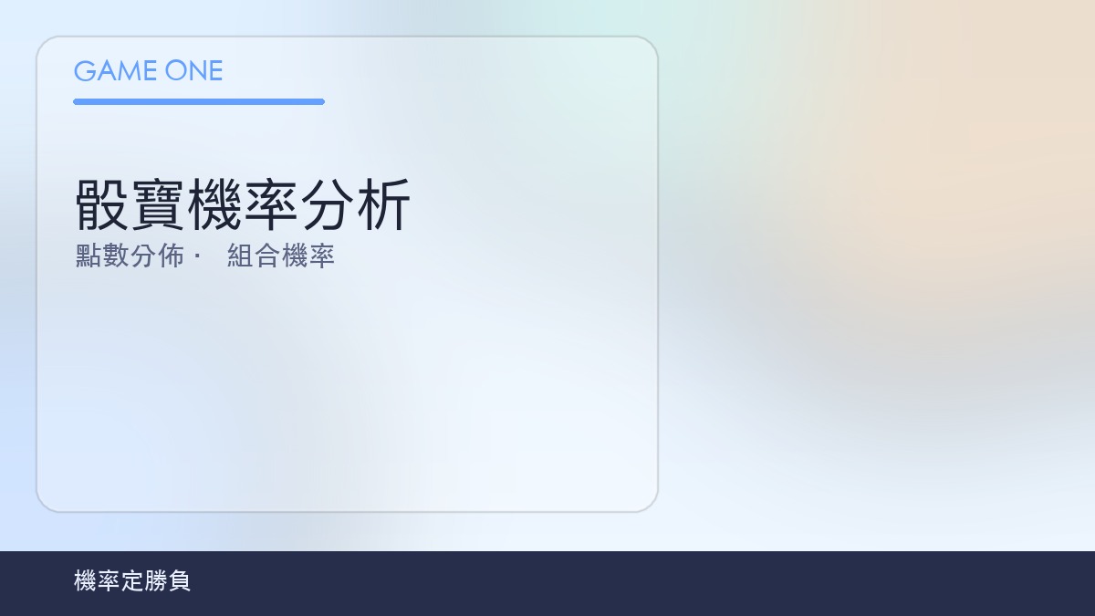 骰寶機率分析