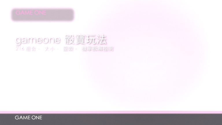 gameone 娛樂城骰寶玩法教學：216 組合、大小同圍骰機率分析