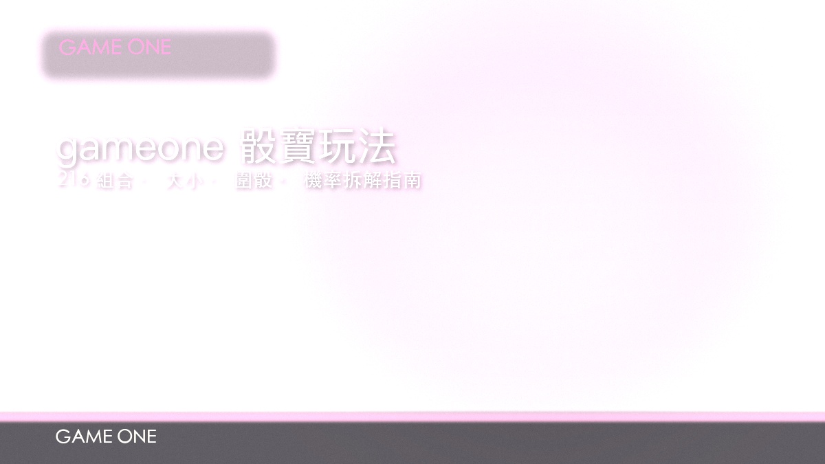 gameone 骰寶玩法教學