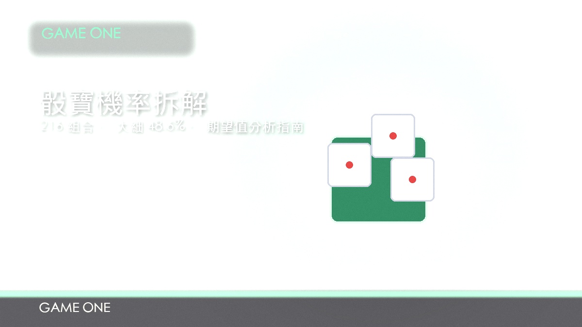 骰寶機率拆解