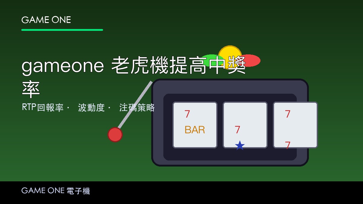 gameone 老虎機提高中獎率