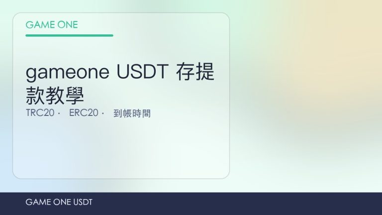 gameone 娛樂城 USDT 存提款教學：TRC20 通道、手續費同安全須知