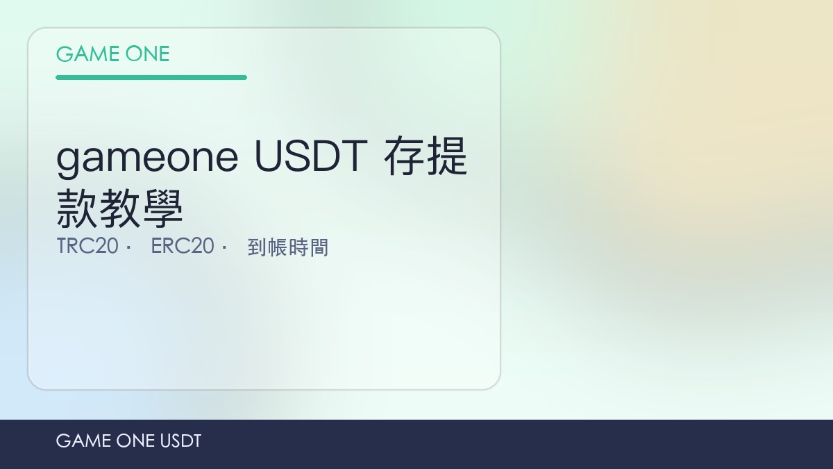 gameone USDT 存提款教學