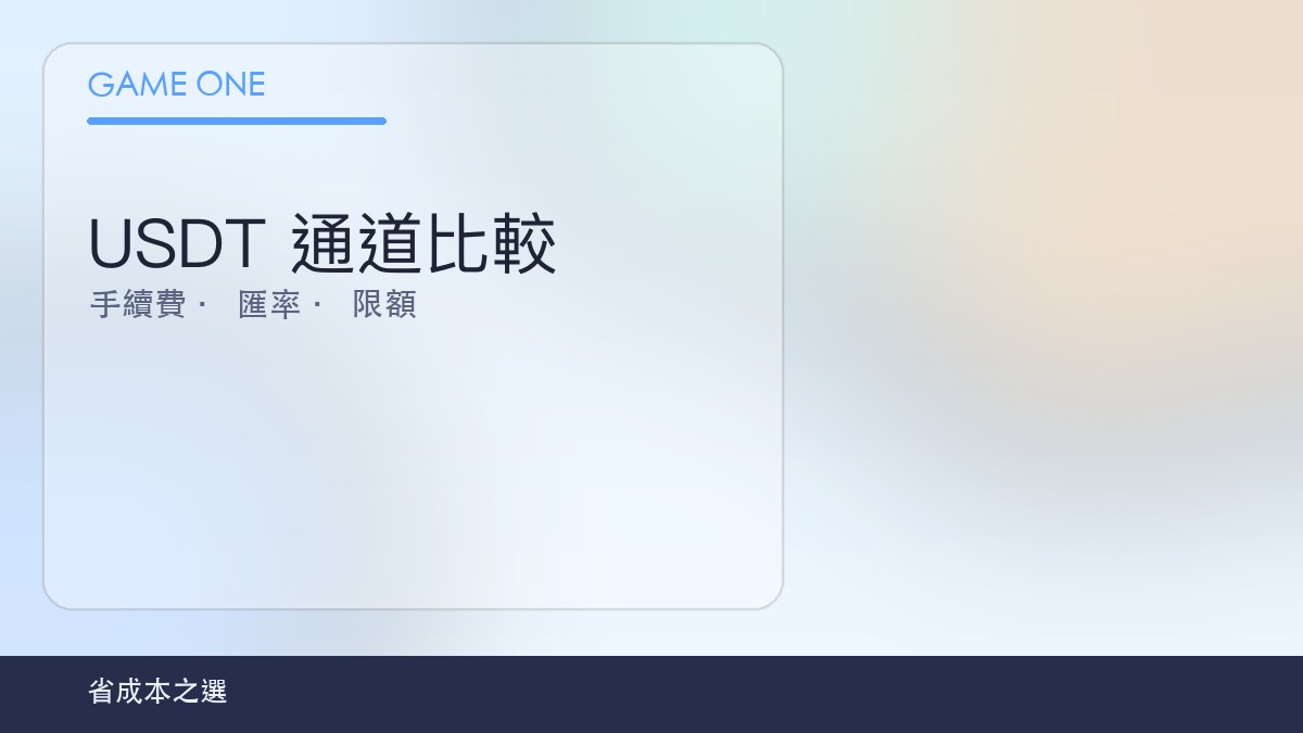 USDT 通道比較