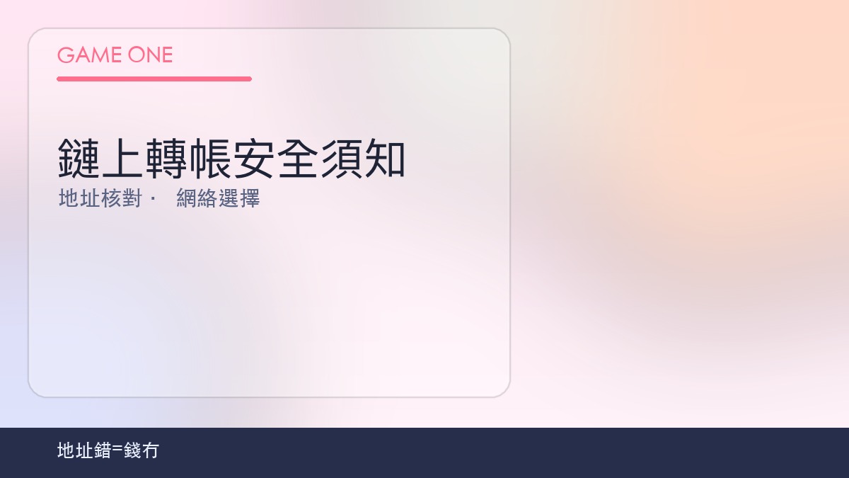 鏈上安全